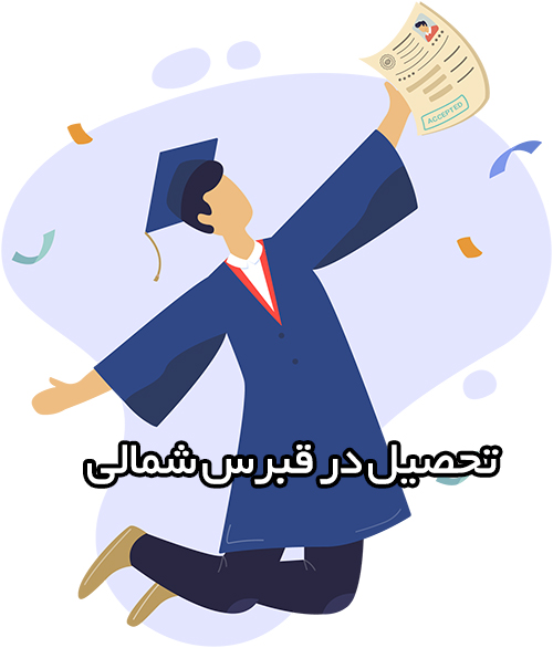 بهترین کشور اروپایی برای تحصیل مورد تایید وزرات علوم